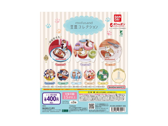 mofusand 豆皿コレクションの商品画像