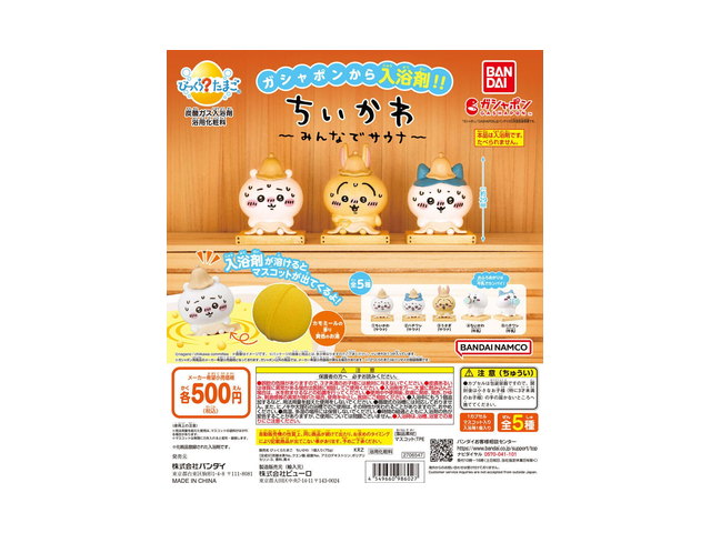 びっくらたまご ちいかわ ～みんなでサウナ～の商品画像