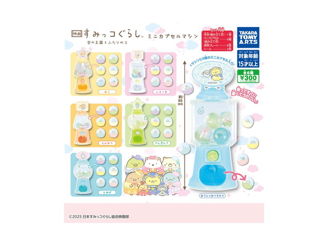 映画 すみっコぐらし 空の王国とふたりのコ ミニカプセルマシンの商品画像
