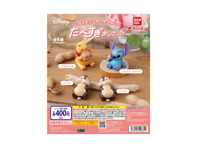 ディズニーキャラクター たべすぎまして…の商品画像