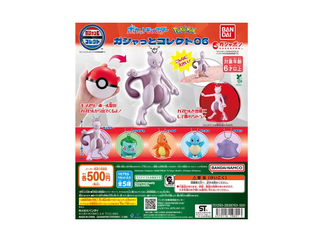 ポケットモンスター ガシャっとコレクト06の商品画像