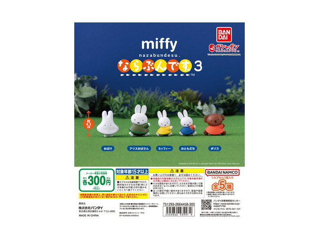 miffy ならぶんです。3の商品画像