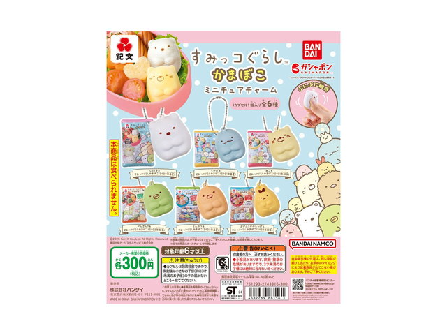 紀文すみっコぐらしかまぼこ ミニチュアチャームの商品画像