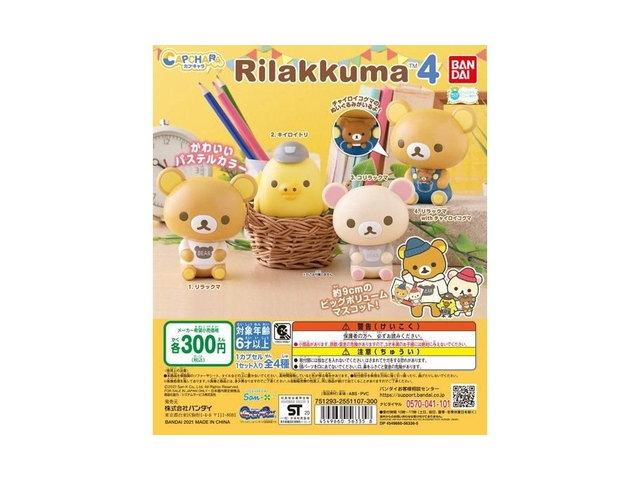 カプキャラ リラックマ4の商品画像