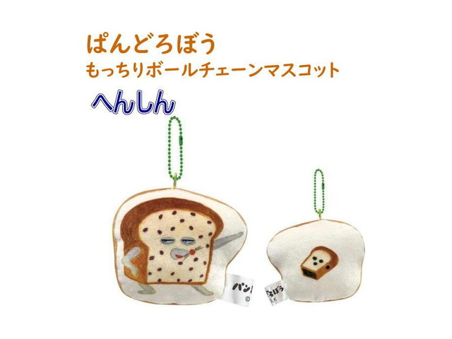 絵本キャラクター パンどろぼう もっちりボールチェーンマスコット へんしん パン泥棒 大人気 変身の商品画像