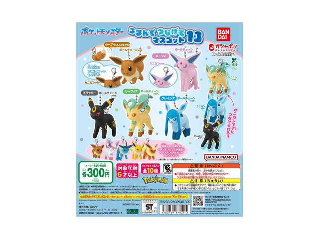 ポケットモンスター つまんでつなげてマスコット13の商品画像