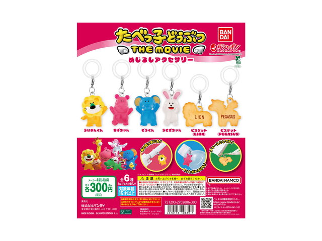 たべっ子どうぶつ THE MOVIE めじるしアクセサリーの商品画像
