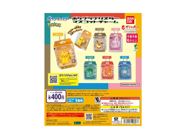 ポケットモンスター ポケプラブリスターマスコットチャームの商品画像