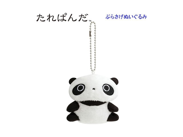 たれぱんだ ぶらさげぬいぐるみ あのころのともだち 座りパンダ 9003 かわいい 懐かしい パンダの商品画像