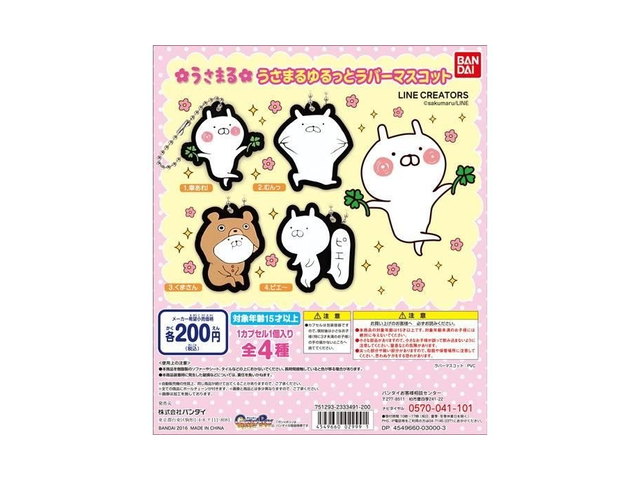 うさまる ゆるっとラバーマスコットの商品画像
