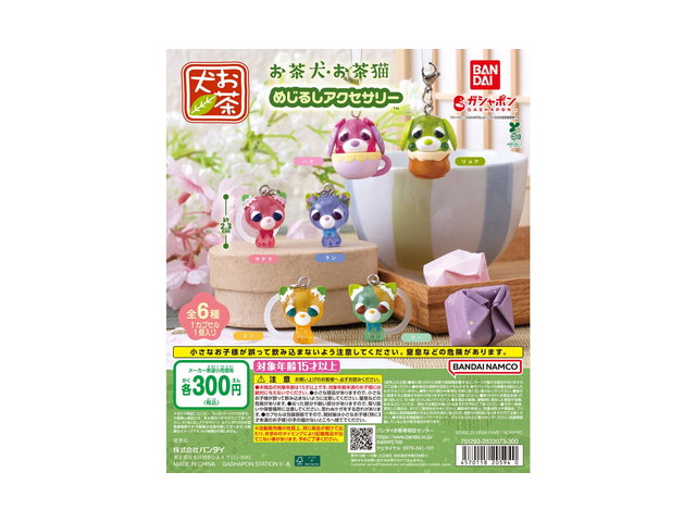 お茶犬・お茶猫 めじるしアクセサリーの商品画像