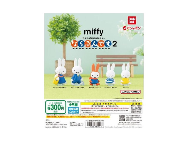 miffy ならぶんです。２の商品画像