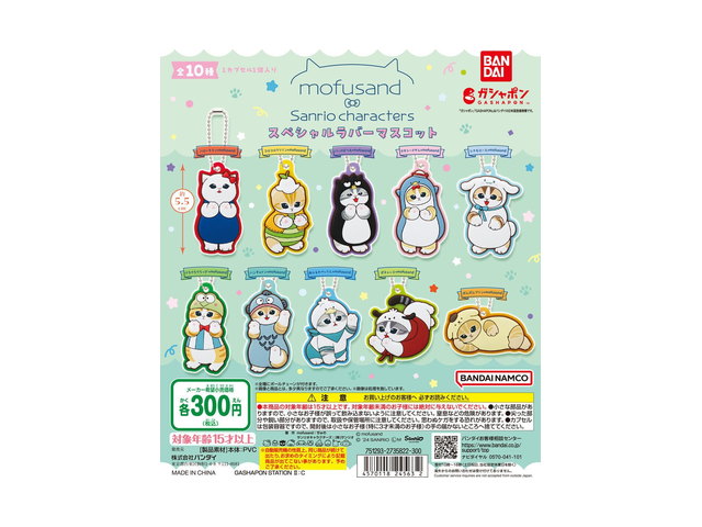 mofusand×サンリオキャラクターズ スペシャルラバーマスコットの商品画像