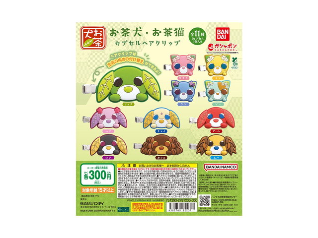 お茶犬・お茶猫 カプセルヘアクリップの商品画像