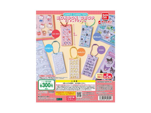 サンリオキャラクターズ ボンボンドロップミニチュアチャームの商品画像