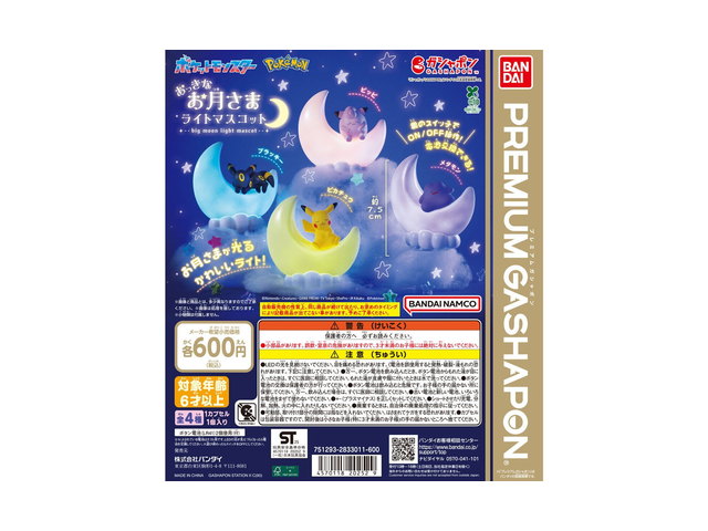 ポケットモンスター おっきなお月さまライトマスコットの商品画像