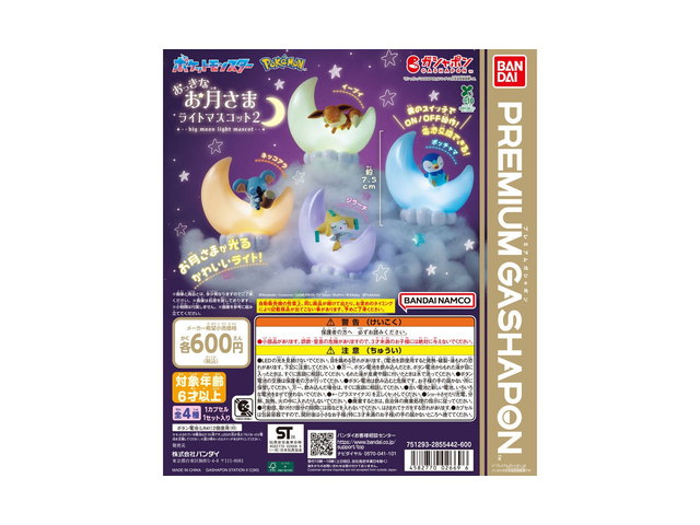 ポケットモンスター おっきなお月さまライトマスコット2の商品画像
