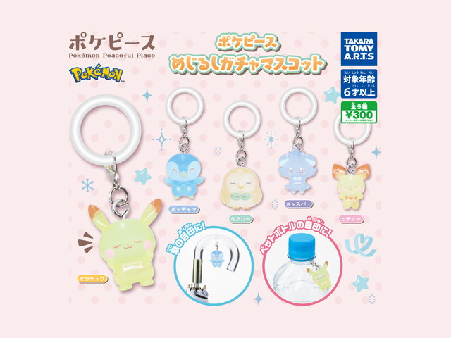 ポケピース めじるしガチャマスコットの商品画像