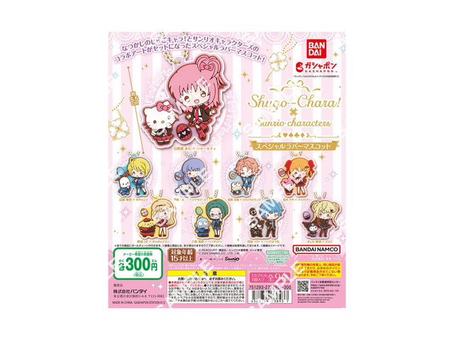 しゅごキャラ！×サンリオキャラクターズ スペシャルラバーマスコットの商品画像