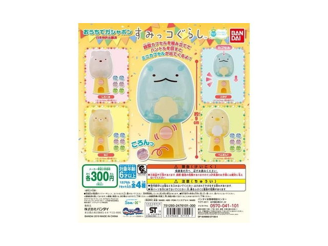 おうちでガシャポン すみっコぐらしの商品画像