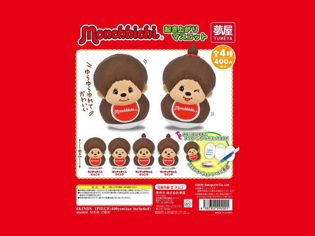 モンチッチ起き上がりマスコット ガチャの商品画像