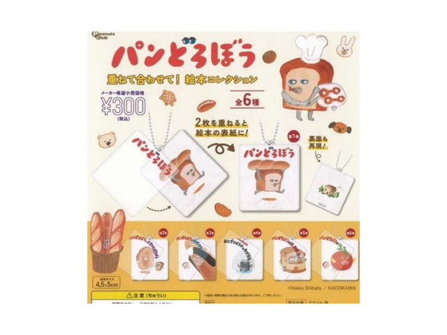 PeanutsClub パンどろぼう 重ねて 合わせて 絵本 コレクション × カプセルの商品画像