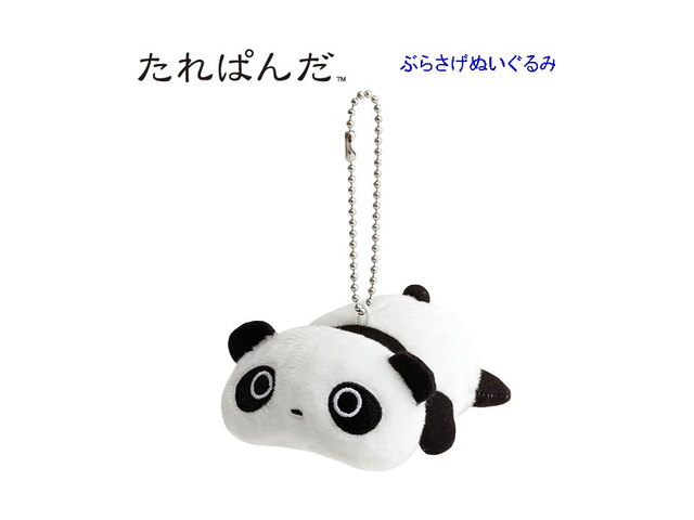 たれぱんだ ぶらさげぬいぐるみ あのころのともだち 寝転びパンダ 9010 かわいい 懐かしいの商品画像
