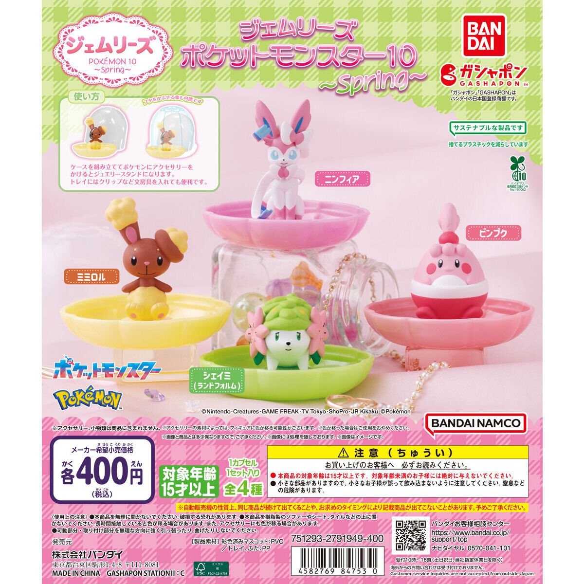 ジェムリーズ ポケットモンスター10 ～Spring～の商品画像