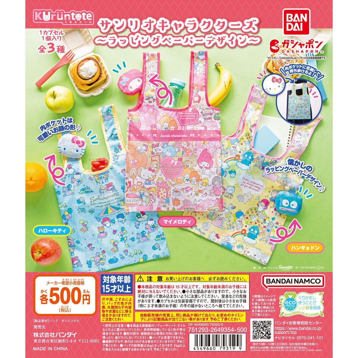 サンリオキャラクターズ くるんとーと～ラッピングペーパーデザイン～の商品画像