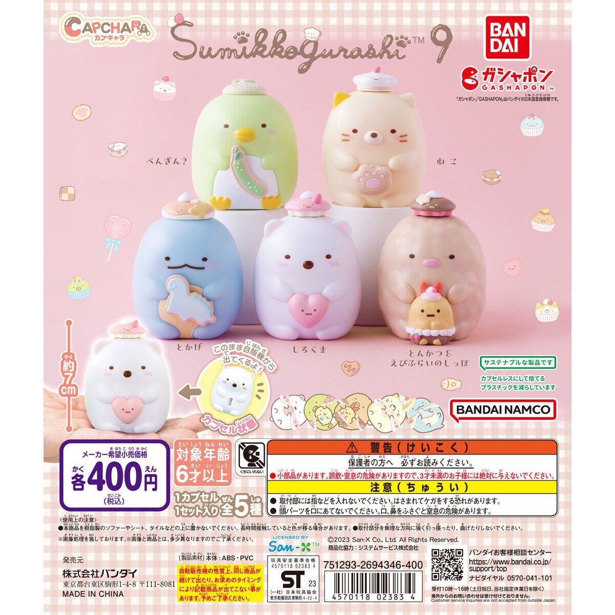 カプキャラ すみっコぐらし9の商品画像