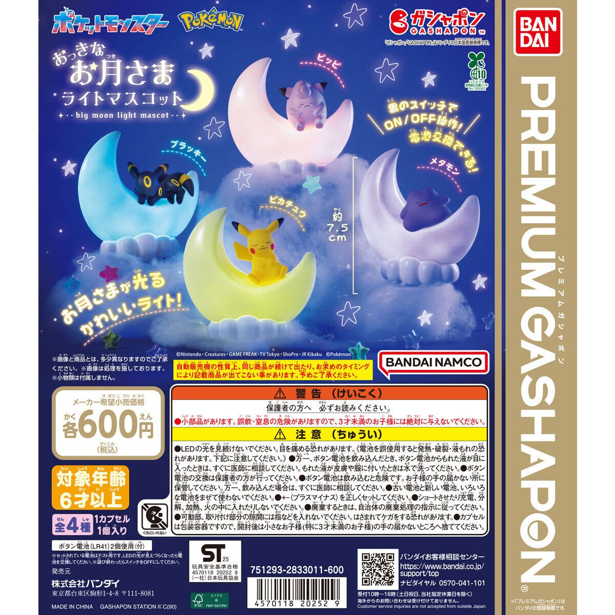 ポケットモンスター おっきなお月さまライトマスコットの商品画像