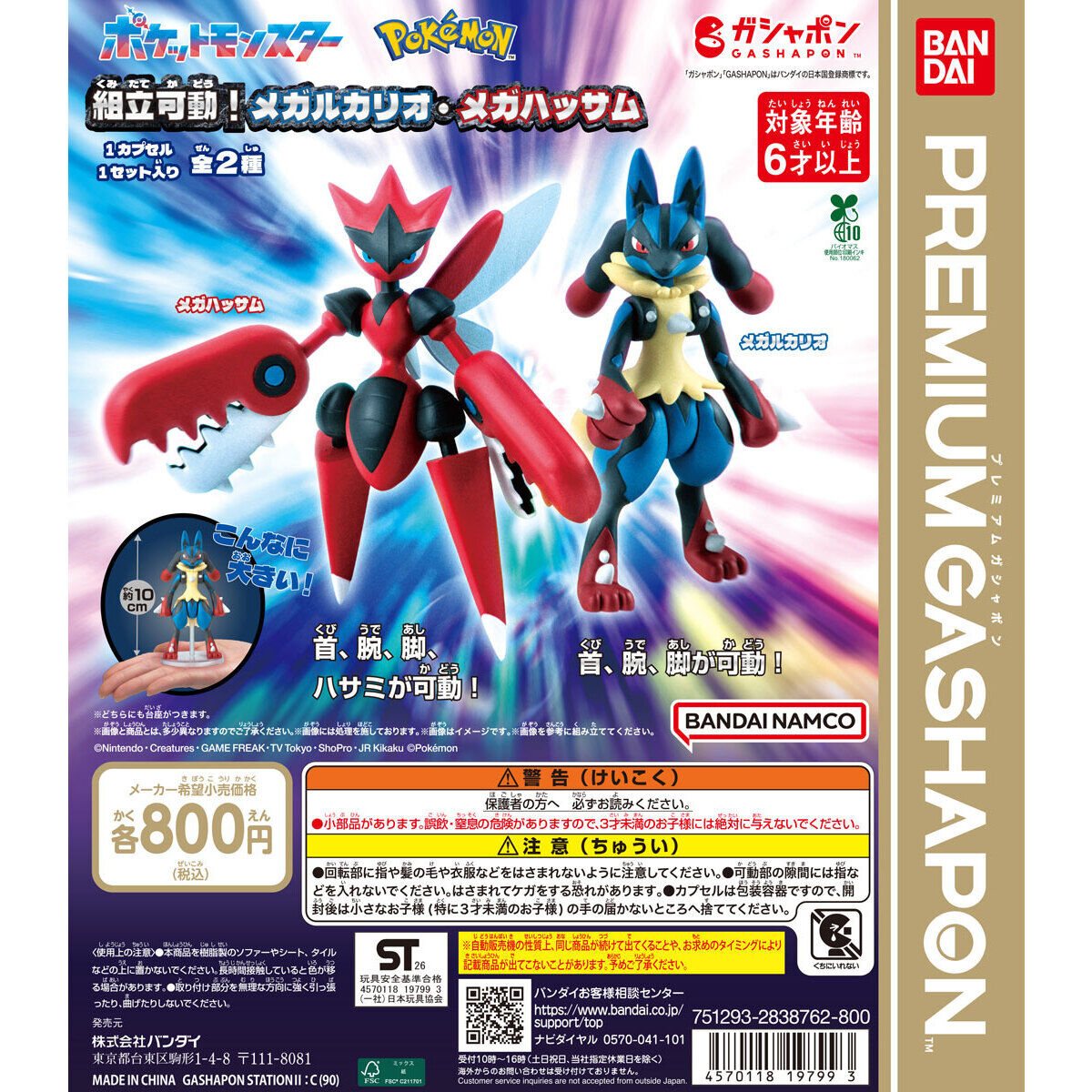 ポケットモンスター 組立可動！メガルカリオ・メガハッサムの商品画像