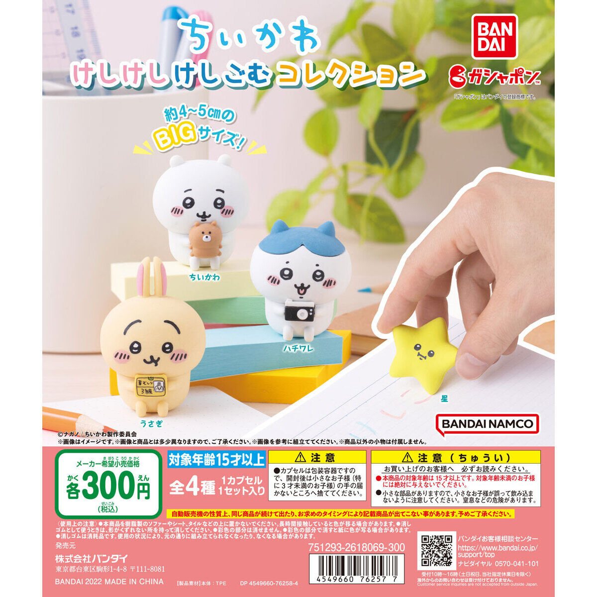 ちいかわ けしけしけしごむコレクションの商品画像