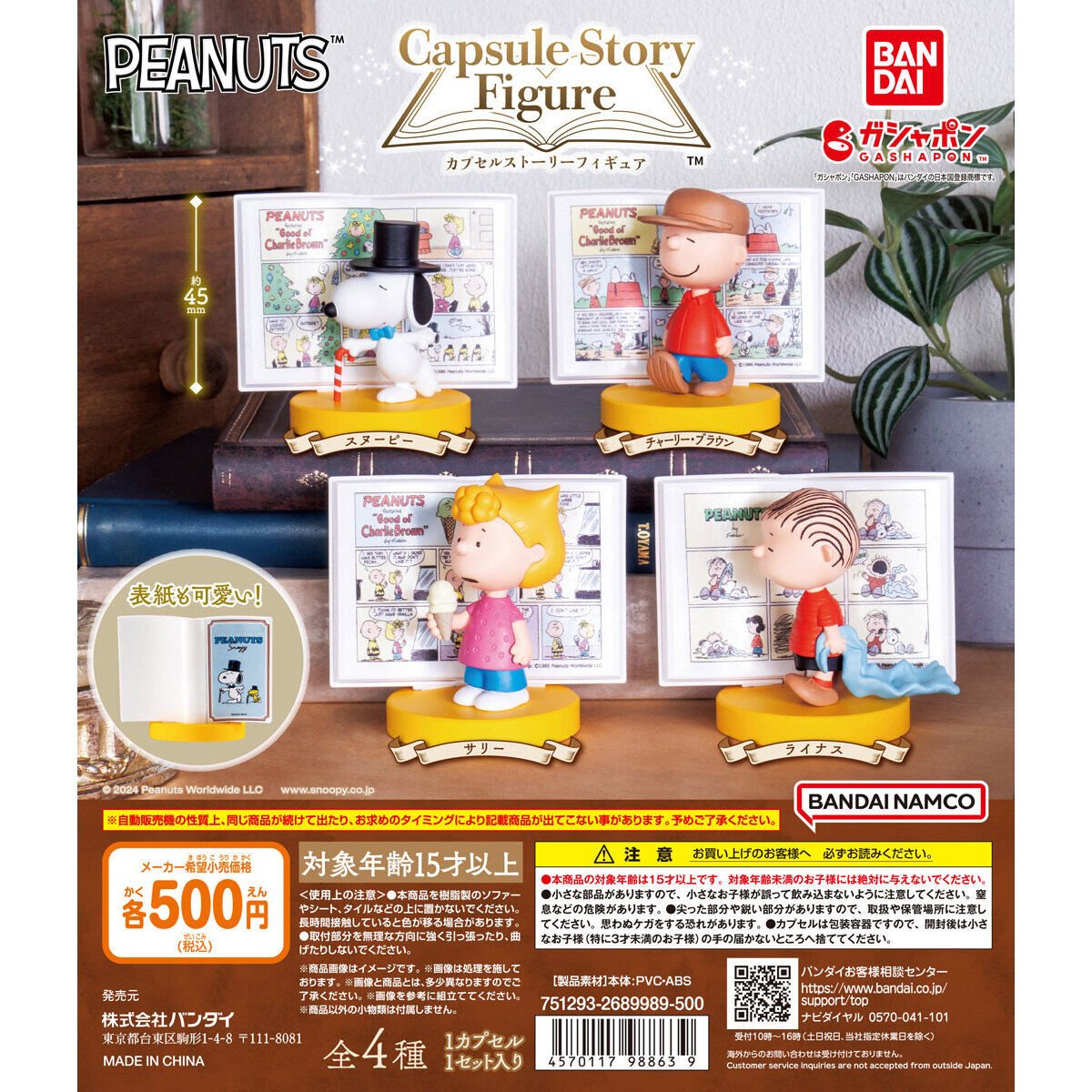 PEANUTS カプセルストーリーフィギュアの商品画像