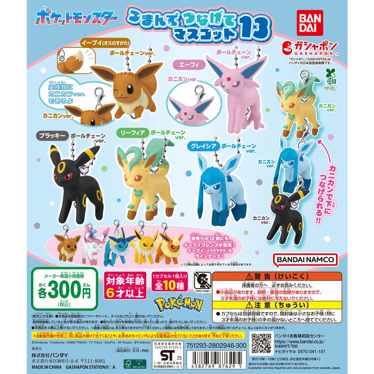ポケットモンスター つまんでつなげてマスコット13の商品画像