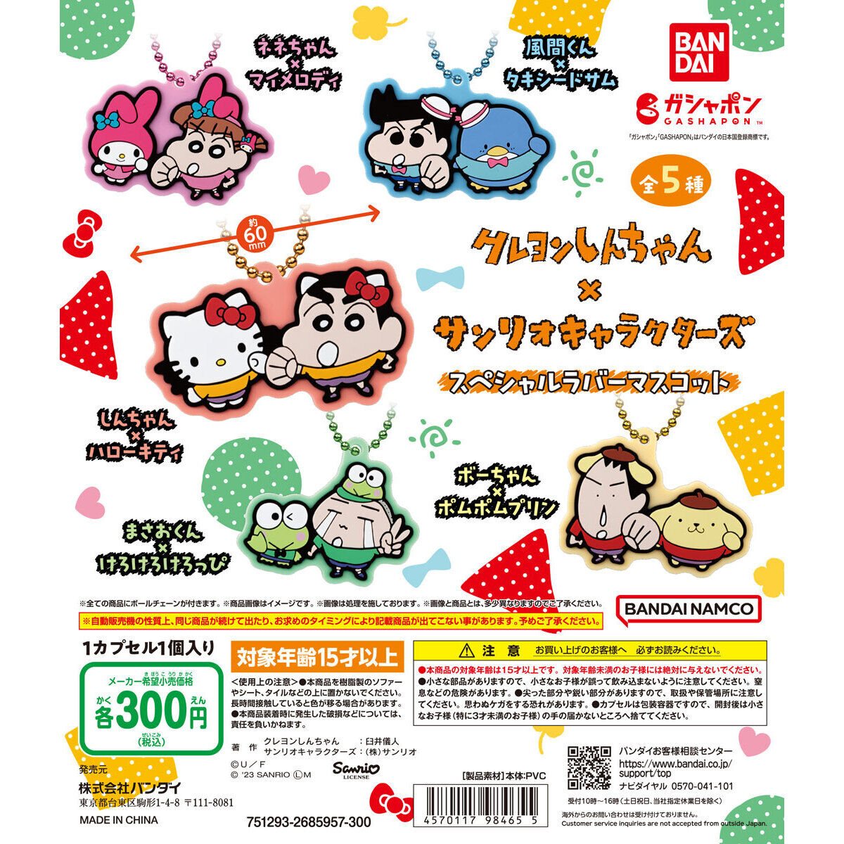 クレヨンしんちゃん×サンリオキャラクターズ スペシャルラバーマスコットの商品画像