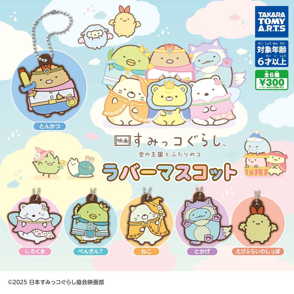 映画 すみっコぐらし 空の王国とふたりのコ ラバーマスコットの商品画像