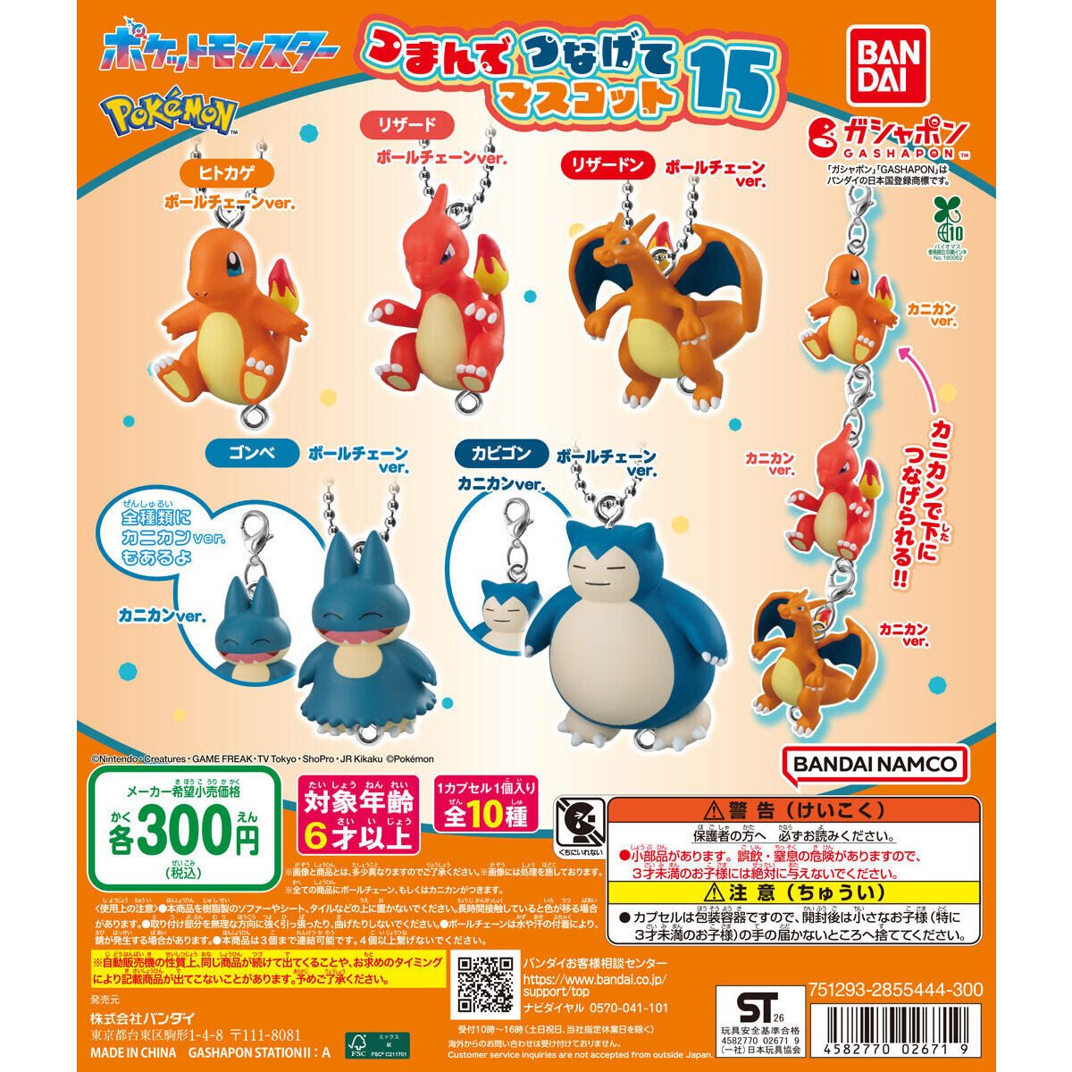 ポケットモンスター つまんでつなげてマスコット15の商品画像