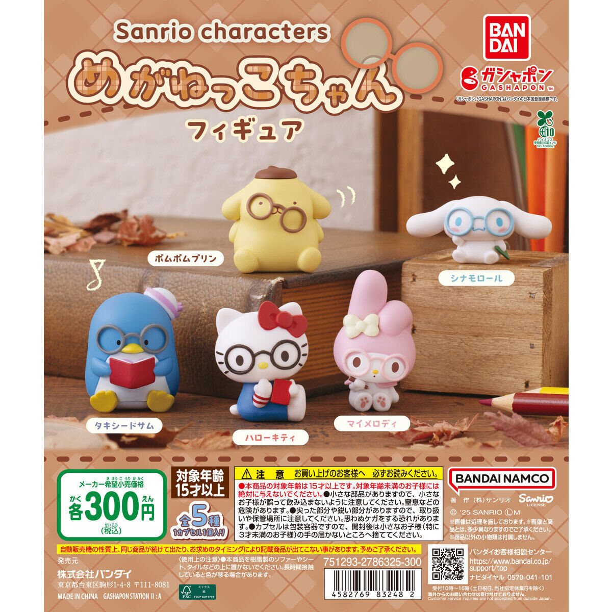 サンリオキャラクターズ めがねっこちゃんフィギュアの商品画像