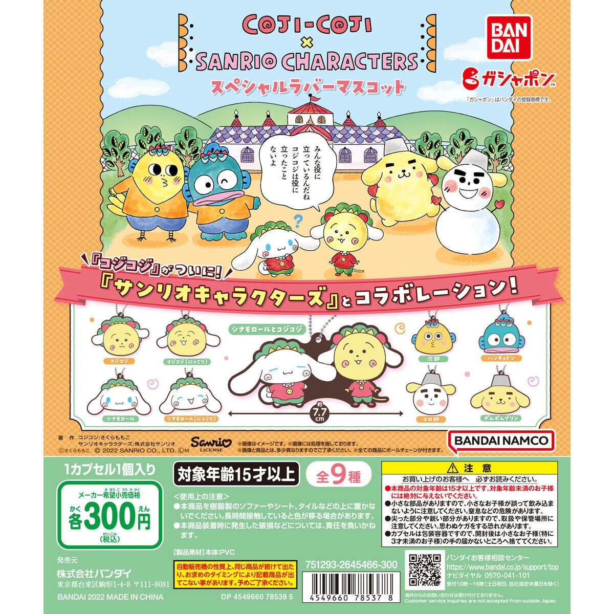 コジコジ×サンリオキャラクターズ スペシャルラバーマスコットの商品画像