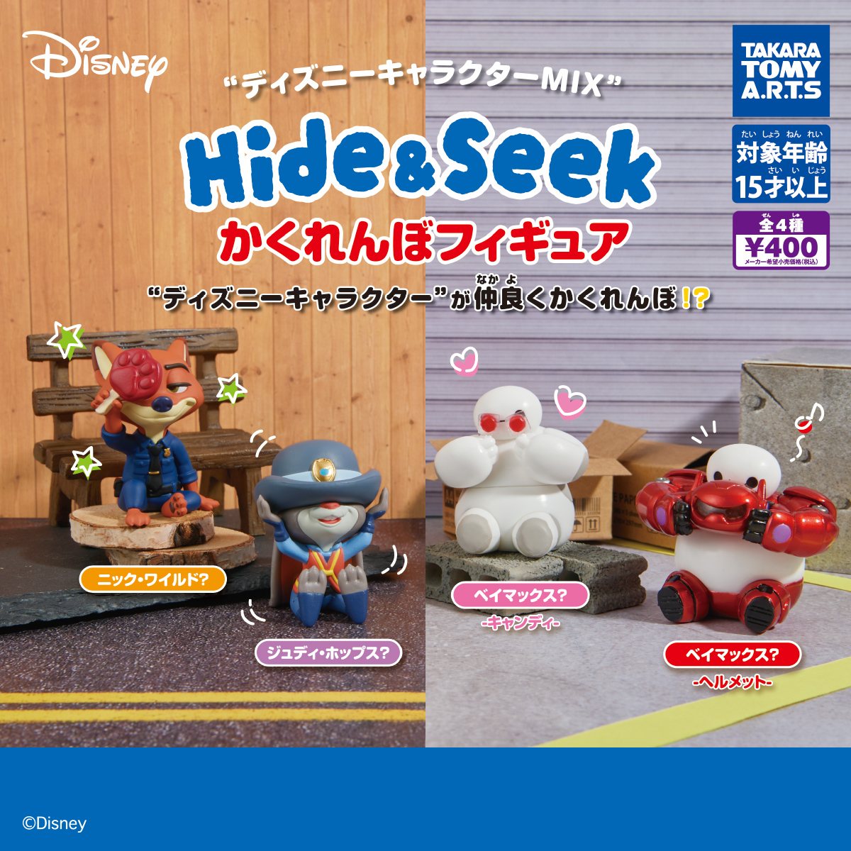 ディズニーキャラクターMIX Hide&Seek かくれんぼフィギュアの商品画像