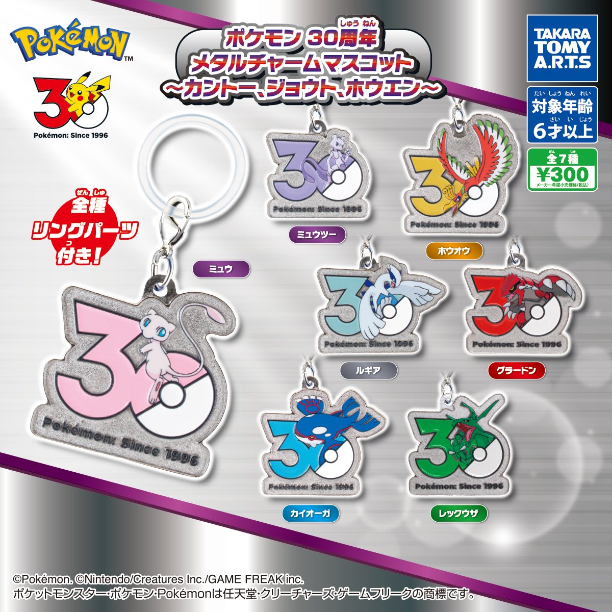 ポケモン 30周年 メタルチャームマスコット ～カントー、ジョウト、ホウエン～の商品画像