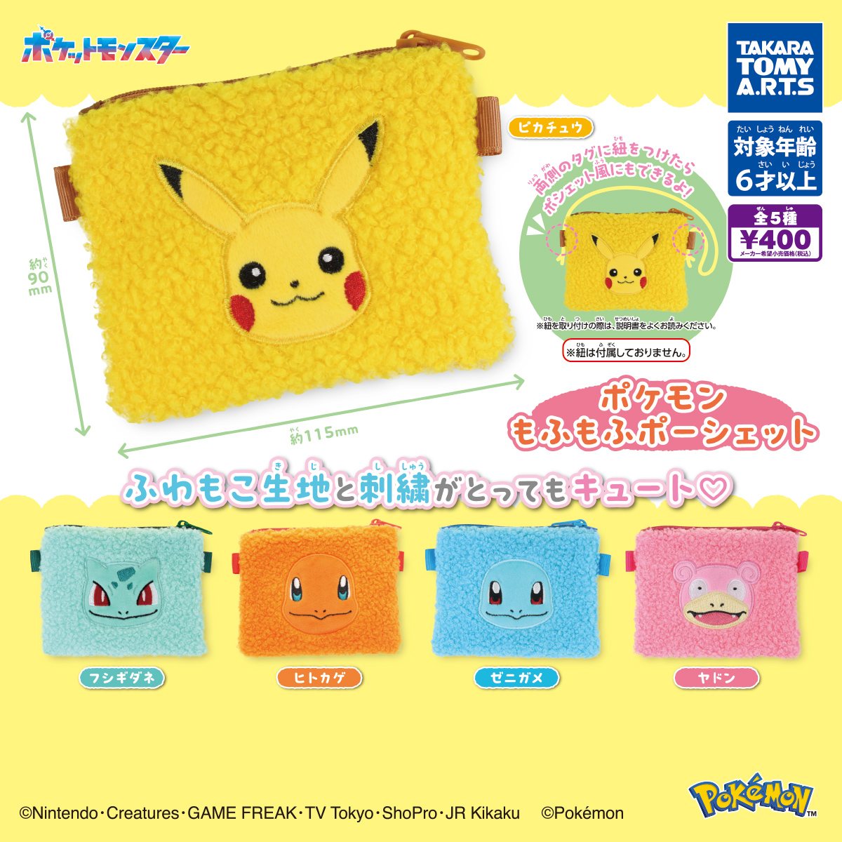ポケモン もふもふポーシェットの商品画像