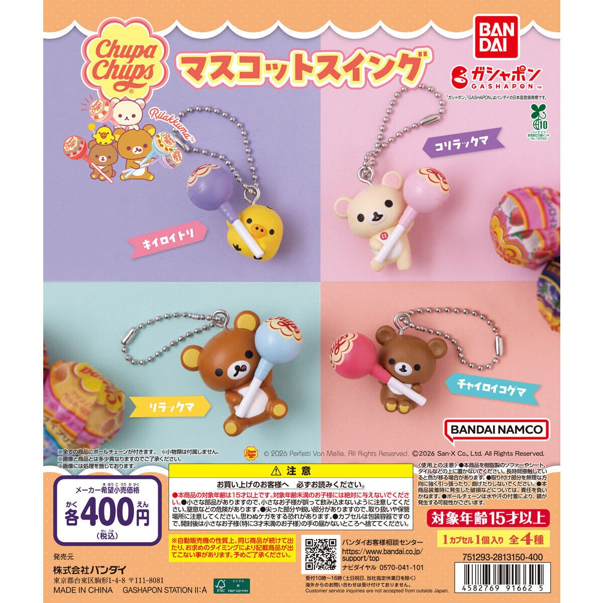 リラックマ×チュッパチャプス マスコットスイングの商品画像
