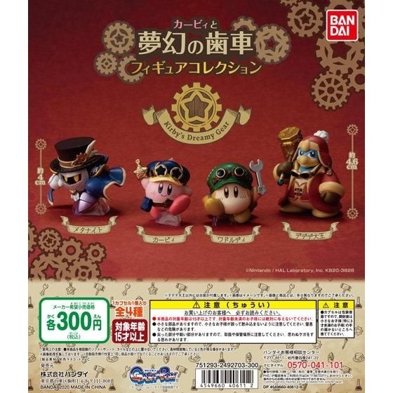カービィと夢幻の歯車 フィギュアコレクションの商品画像