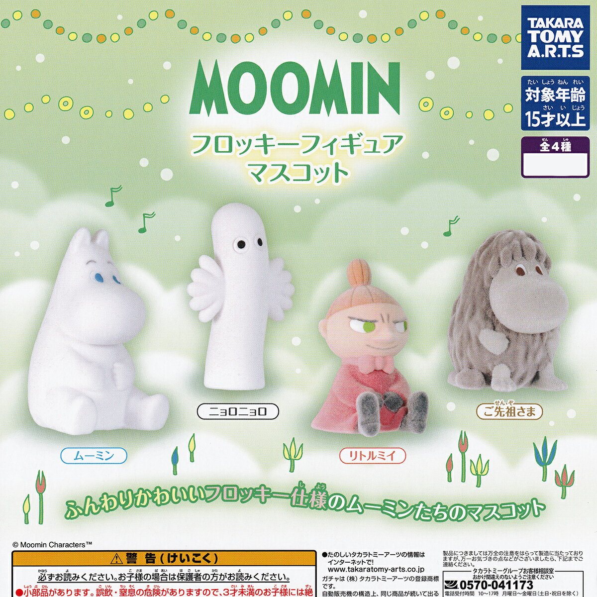 MOOMIN フロッキーフィギュアマスコット タカラトミーアーツ ムーミン グッズ フィギュアの商品画像