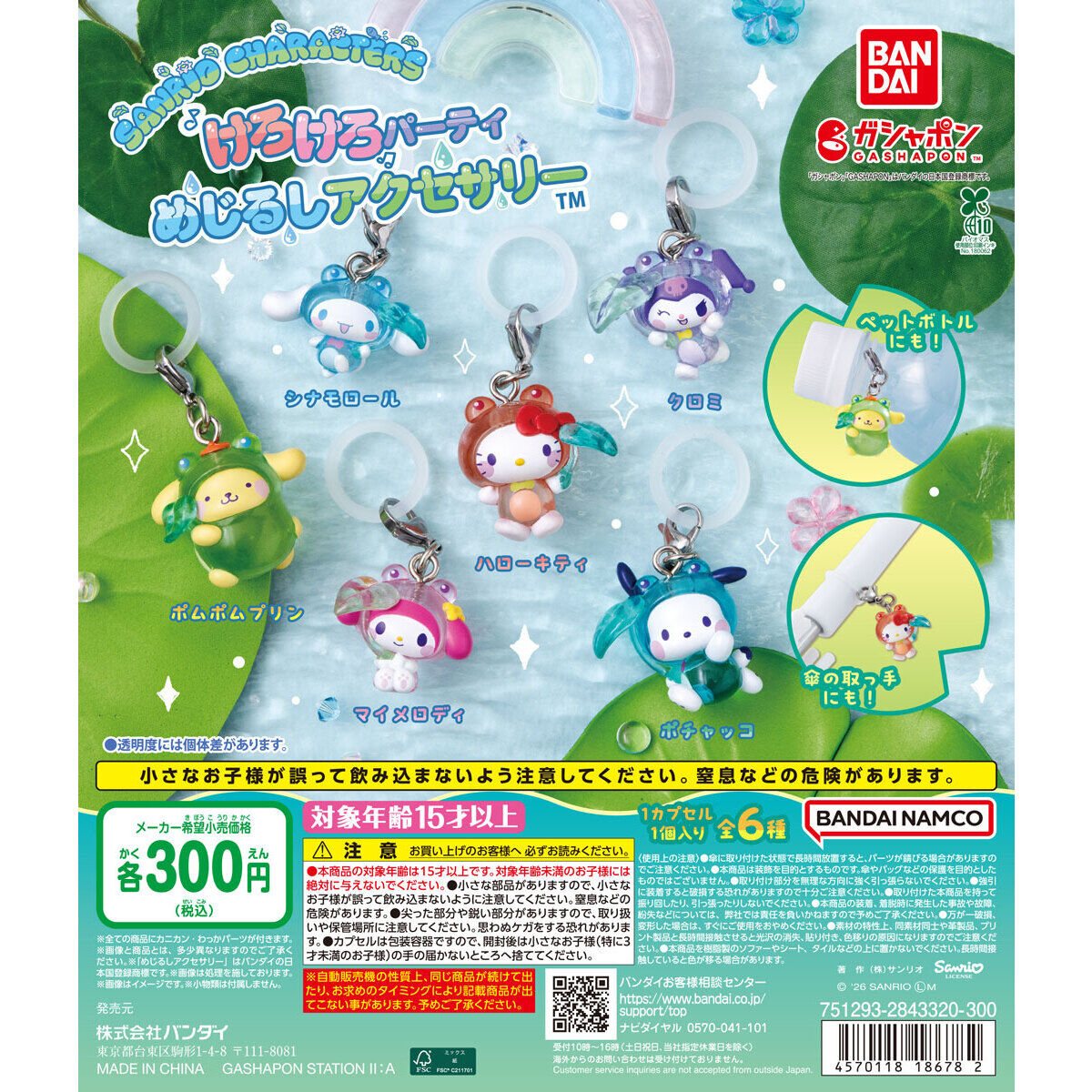 サンリオキャラクターズ けろけろパーティー めじるしアクセサリーの商品画像