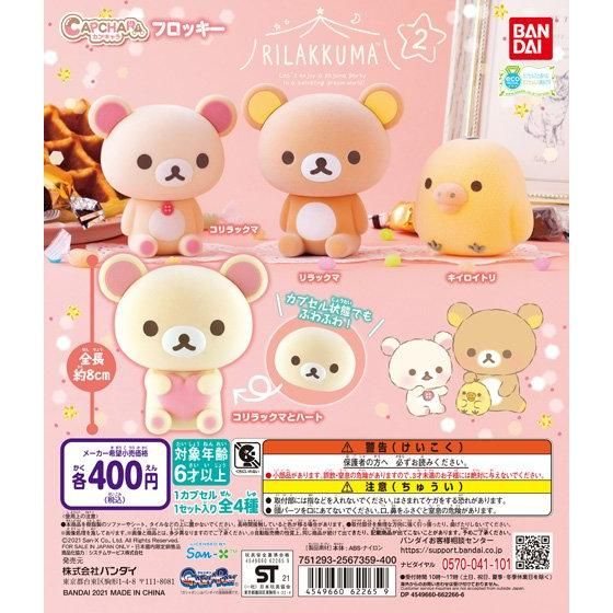 カプキャラフロッキー リラックマ２の商品画像