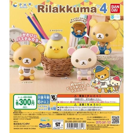 カプキャラ リラックマ4の商品画像