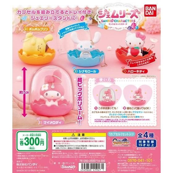 サンリオキャラクターズ ジェムリーズの商品画像